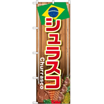 のぼり 飲食店 P・O・Pトレーディング