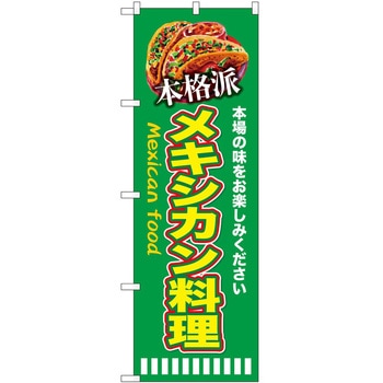 のぼり 飲食店 P・O・Pトレーディング