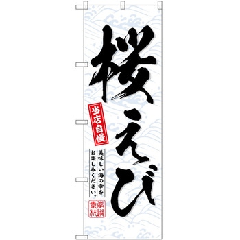 のぼり 飲食店 P・O・Pトレーディング