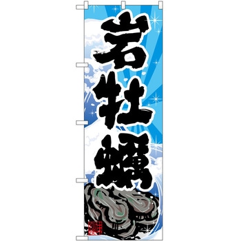 のぼり 飲食店 P・O・Pトレーディング