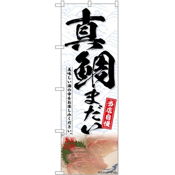 のぼり 飲食店 P・O・Pトレーディング