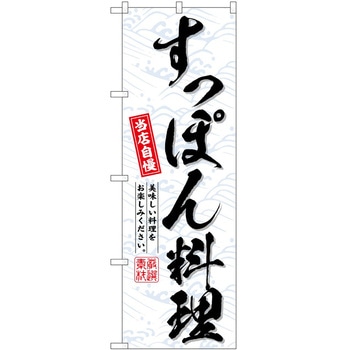 のぼり 飲食店 P・O・Pトレーディング