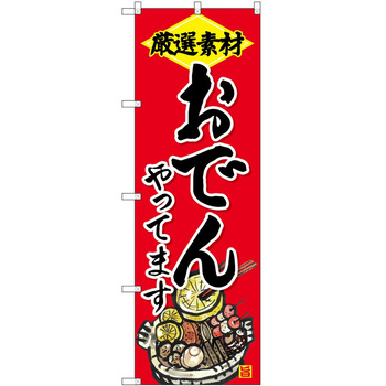 のぼり 飲食店 P・O・Pトレーディング
