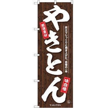 のぼり 飲食店 P・O・Pトレーディング