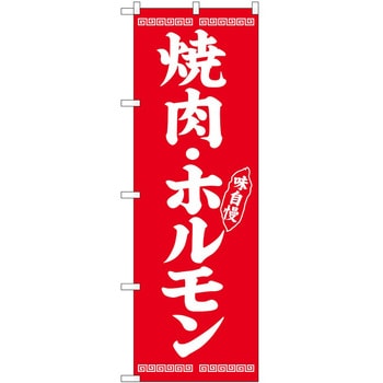 のぼり 飲食店 P・O・Pトレーディング