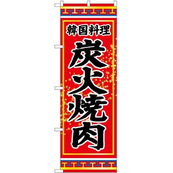 のぼり 飲食店 P・O・Pトレーディング