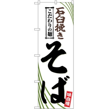 のぼり 飲食店 P・O・Pトレーディング