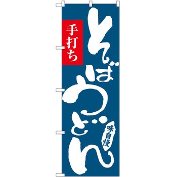 のぼり 飲食店 P・O・Pトレーディング