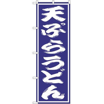 のぼり 飲食店 P・O・Pトレーディング