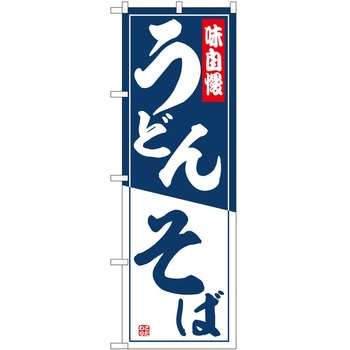 のぼり 飲食店 P・O・Pトレーディング