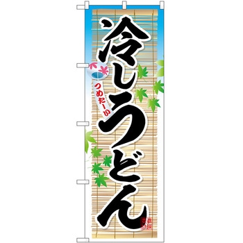 のぼり 飲食店 P・O・Pトレーディング