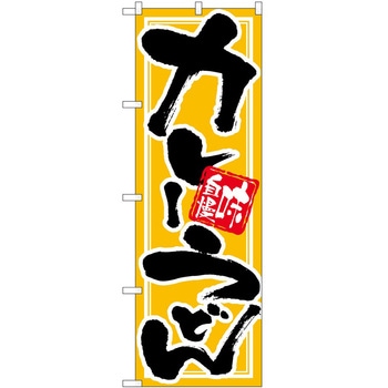 のぼり 飲食店 P・O・Pトレーディング