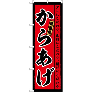 のぼり 飲食店 P・O・Pトレーディング