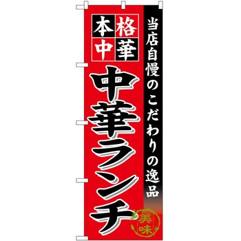 のぼり 飲食店 P・O・Pトレーディング