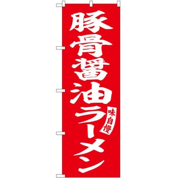 のぼり 飲食店 P・O・Pトレーディング