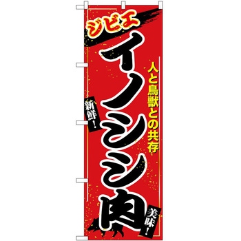 のぼり 飲食店 P・O・Pトレーディング