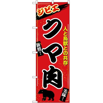 のぼり 飲食店 P・O・Pトレーディング