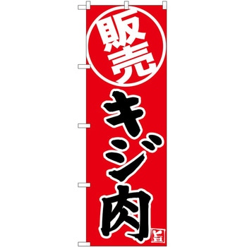 のぼり 飲食店 P・O・Pトレーディング