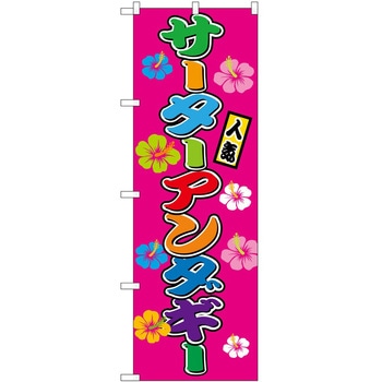 のぼり 飲食店 P・O・Pトレーディング