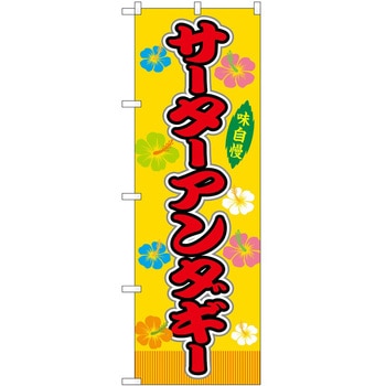 のぼり 飲食店 P・O・Pトレーディング