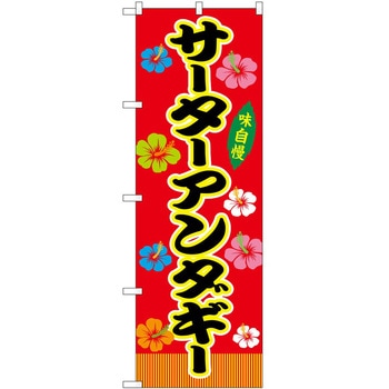 のぼり 飲食店 P・O・Pトレーディング