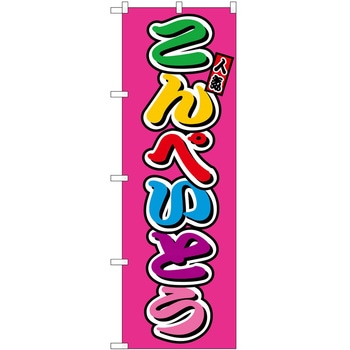 のぼり 飲食店 P・O・Pトレーディング
