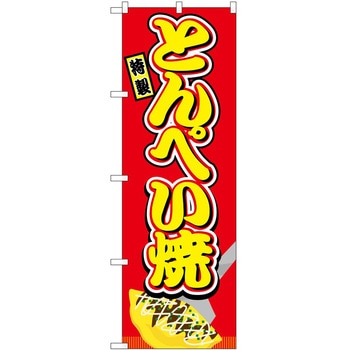 のぼり 飲食店 P・O・Pトレーディング