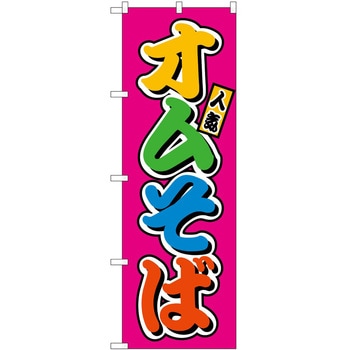 のぼり 飲食店 P・O・Pトレーディング