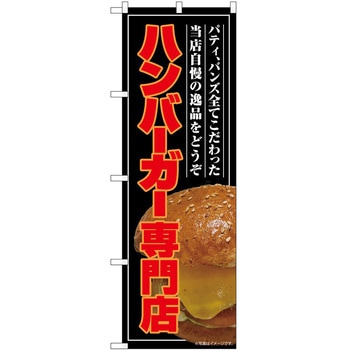 のぼり 飲食店 P・O・Pトレーディング