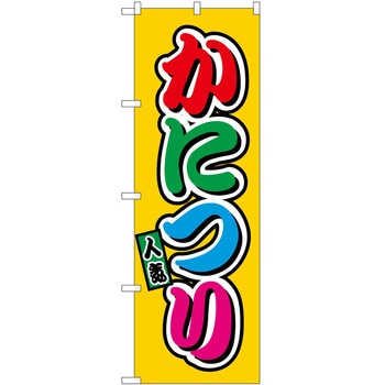 のぼり 飲食店 P・O・Pトレーディング