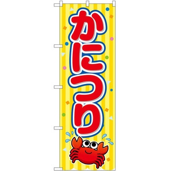 のぼり 飲食店 P・O・Pトレーディング