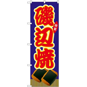 のぼり 飲食店 P・O・Pトレーディング