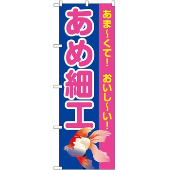 のぼり 飲食店 P・O・Pトレーディング