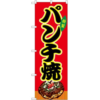 のぼり 飲食店 P・O・Pトレーディング