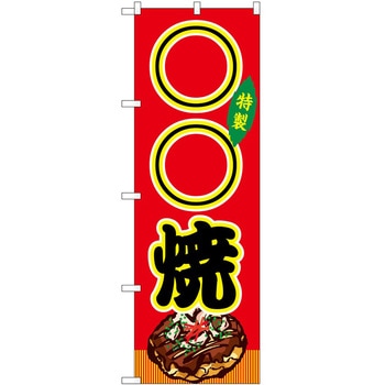 のぼり 飲食店 P・O・Pトレーディング