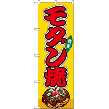 のぼり 飲食店 P・O・Pトレーディング