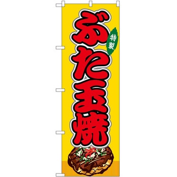 のぼり 飲食店 P・O・Pトレーディング