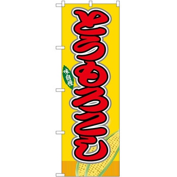 のぼり 飲食店 P・O・Pトレーディング