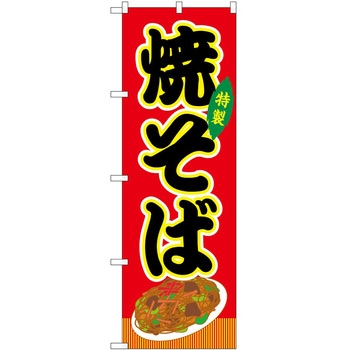 のぼり 飲食店 P・O・Pトレーディング