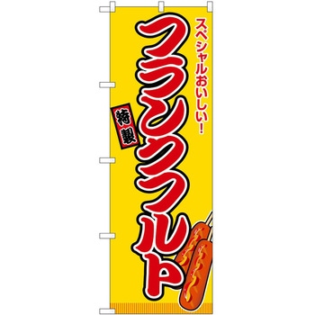 のぼり 飲食店 P・O・Pトレーディング
