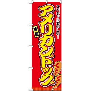 のぼり 飲食店 P・O・Pトレーディング