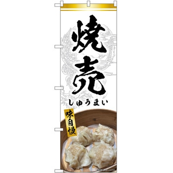 のぼり 飲食店 P・O・Pトレーディング