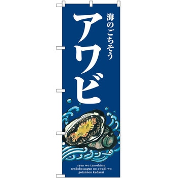 のぼり 飲食店 P・O・Pトレーディング