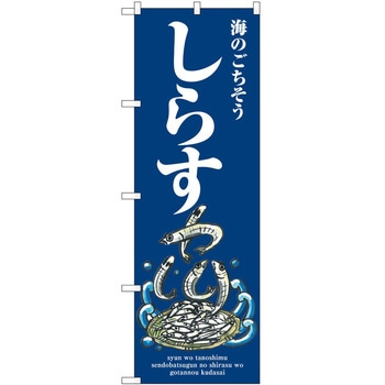 のぼり 飲食店 P・O・Pトレーディング