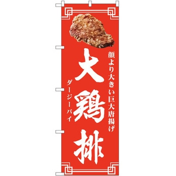 のぼり 飲食店 P・O・Pトレーディング