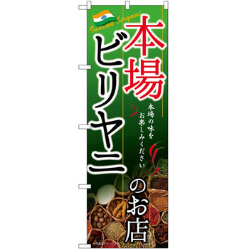 のぼり 飲食店 P・O・Pトレーディング
