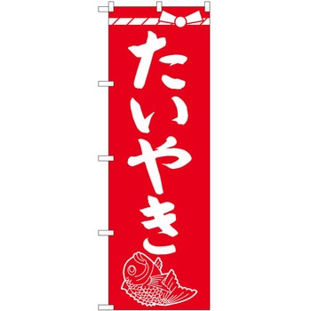 のぼり 飲食店 P・O・Pトレーディング