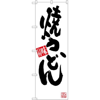 のぼり 飲食店 P・O・Pトレーディング