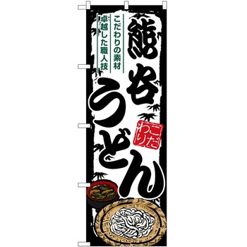 のぼり 飲食店 P・O・Pトレーディング