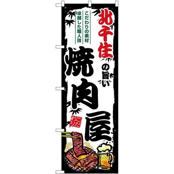 のぼり 飲食店 P・O・Pトレーディング
